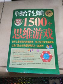 哈佛给学生做的1500个思维游戏