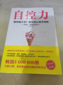 自控力 斯坦福大学广受欢迎心理学课程（新版）