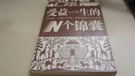 受益一生的N个锦囊——早知道早成功书系