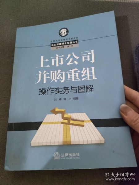 上市公司并购重组操作实务与图解