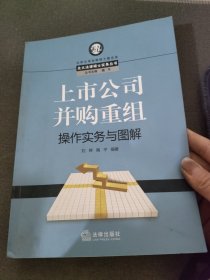 上市公司并购重组操作实务与图解