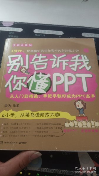 别告诉我你懂PPT：全新升级版