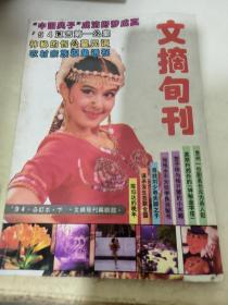 文摘旬刊 合订本1994年下册