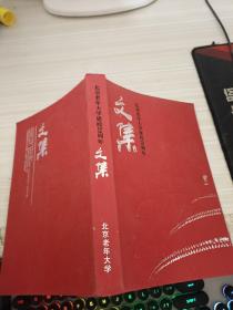 北京老年大学建校20周年文集