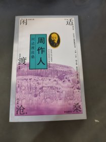 闲适渡沧桑：周作人