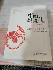 中国好设计：创新设计2015案例研究