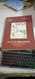 邮品 上海聚德2013年春季邮品拍卖会