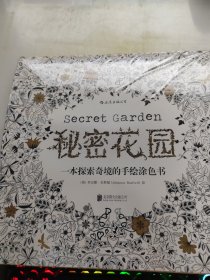 秘密花园：一本探索奇境的手绘涂色书