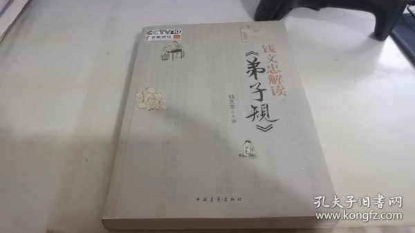 钱文忠解读《弟子规》