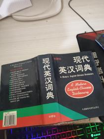 现代英汉词典