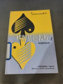 桥牌基础教程(1):叫牌知识