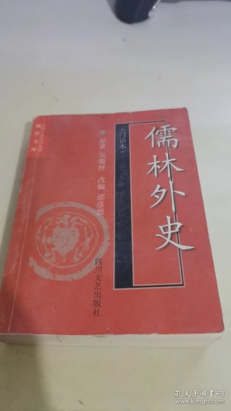 儒林外史(白话本)-中国古典文学名著袖珍文库