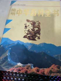 简明中华百科全书(全三册)