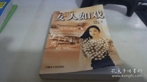 女人如戏