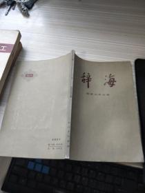 辞海 语言文字分册