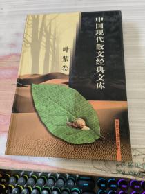 中国现代散文经典文库(全12卷)