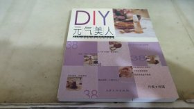 DIY元气美人