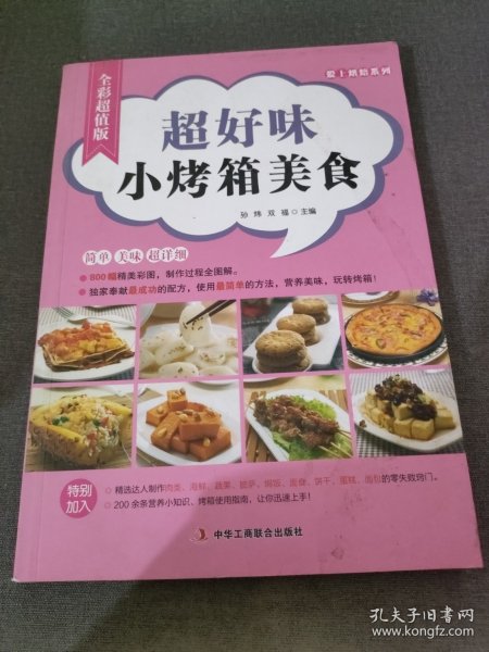 爱上烘焙系列：超好味小烤箱美食（全彩超值版）