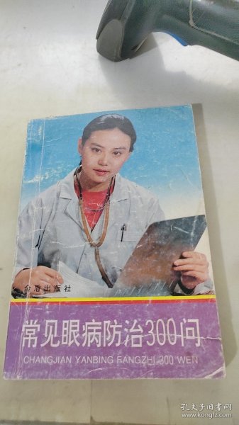 常见眼病防治300问