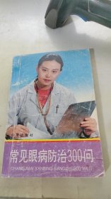 常见眼病防治300问