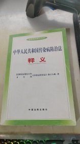 中国人民共和国传染病防治法释义