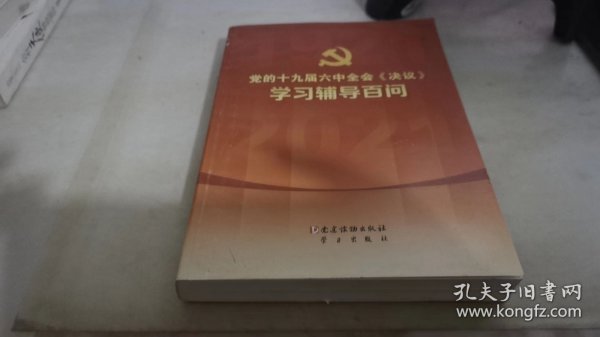 党的十九届六中全会《决议》学习辅导百问