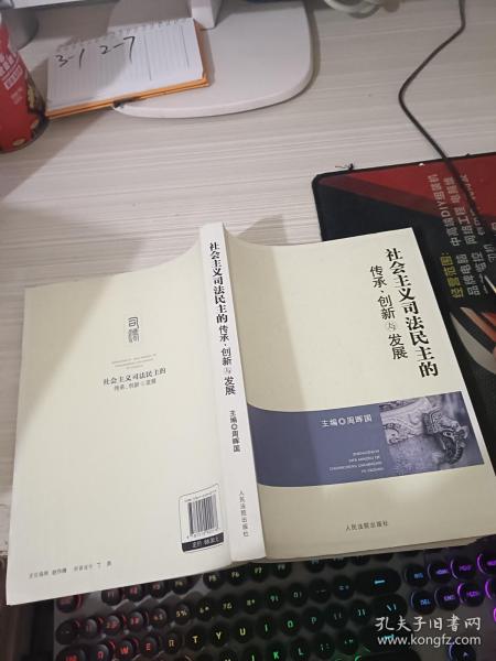 社会主义司法民主的传承、创新与发展