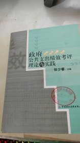 政府公共支出绩效考评理论与实践