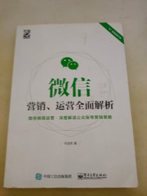 微信营销、运营全面解析