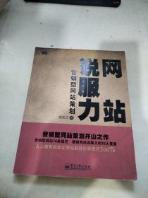 网站说服力——营销型网站策划