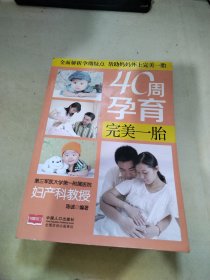 40周孕育完美一胎