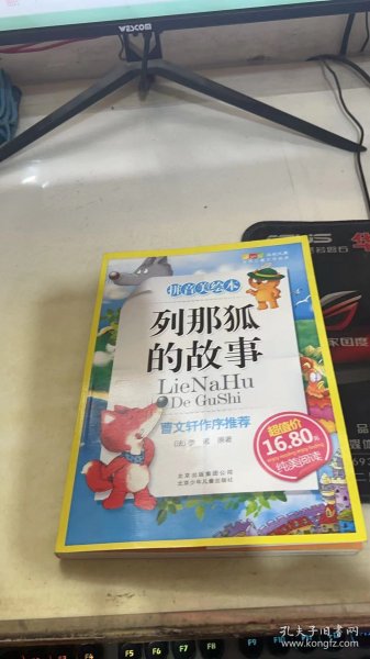 列那狐的故事-成长文库 拼音美绘本 