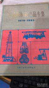 石油机械新产品专集1979-1983