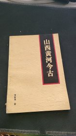 山西黄河今古