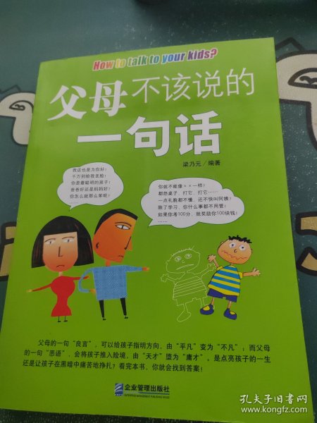 父母不该说的一句话