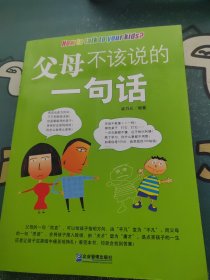 父母不该说的一句话