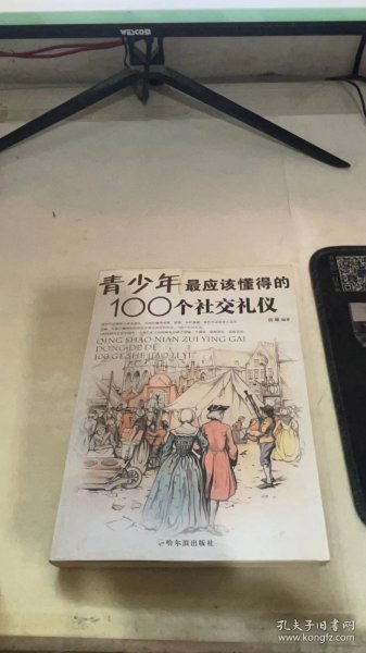 青少年最应该懂得的100个社交礼仪