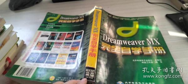 Dreamweaver MX完全自学手册(含盘)