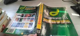 Dreamweaver MX完全自学手册(含盘)