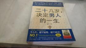 二十几岁决定男人的一生