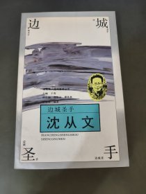 边城圣手—沈从文