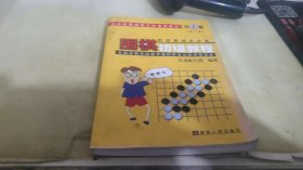 围棋初级教程