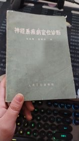 神经系统疾病定位诊断