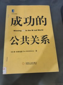 成功的公共关系