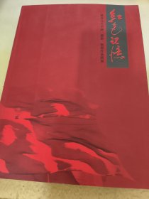 红色记忆 延安儿女书画 摄影 集邮作品联展