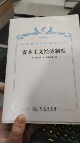 资本主义经济制度