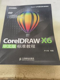 Corel公司指定标准教材：CorelDRAW X6中文版标准教程