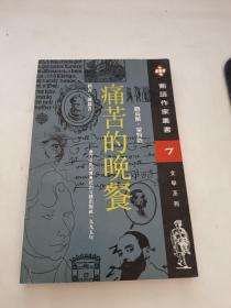 痛苦的晚餐：《葡语作家丛书》文学系列之七