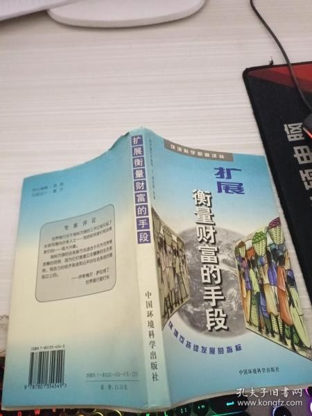 扩展衡量财富的手段——环境科学业新著丛书