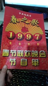 中央电视台 春之歌1997